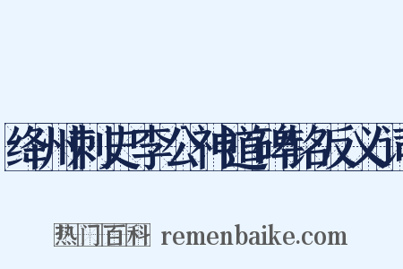 绛州刺史李公神道碑铭反义词是什么意思的图片